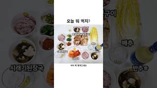 오늘 뭐 먹지? 집밥메뉴추천