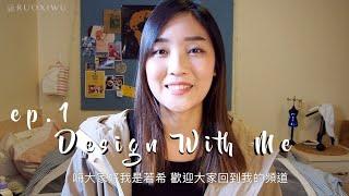 〖Design With Me ep.1 〗2020英國服裝設計全新企劃 ( 靈感來源、資料搜集、教授回饋、期末作業 )｜若希留學 RuoxiMyVlog