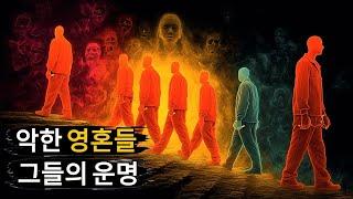 죽음 후에 악한 사람들, 살인자들, 그리고 미치광이들의 영혼에게 무슨 일이 일어나는가