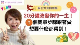 20分鐘改變你的一生！| 吸引力法則詳解 | 7個簡單步驟跟著做想要什麼都得到！ (吸引力法則廣東話）