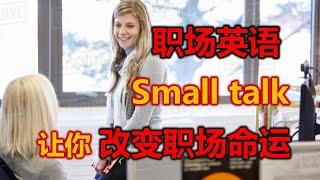 Small Talk 改变职场命运 | 职场英语 商务英语 | 如何让 Small talk 更轻松 |Talk work outside work | 職場英語