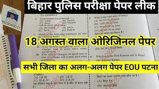 बिहार पुलिस परीक्षा 2024|| Bihar Police Paper Leak|| Bihar Police Viral Paper|| Bihar Police Cut-off