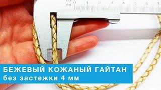 Бежевый кожаный гайтан для крестика без застежки