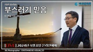20240908 더사랑교회 주일 온라인 예배 박용남 담임목사