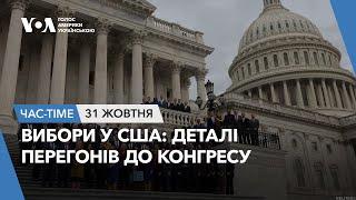 Час-Time. Вибори у США: Деталі перегонів до Конгресу