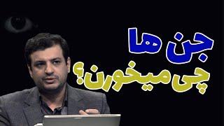 رائفی پور غذای جن چیه ؟ #جن ها چی میخورن