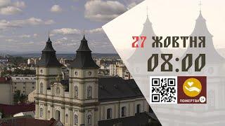 08:00 | Божественна літургія. 27.10.2024 Івано-Франківськ УГКЦ