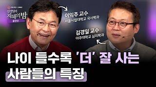 역사 속에서 배우는 '나이들어 더 잘 사는 법' | 김경일 교수 X 이익주 교수  #은퇴 #노후 #삶 #힐링 [김경일의 지혜의 밤 6화 FULL]