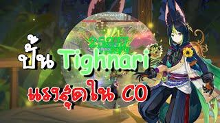 ไกด์ปั้น Tighnari ให้ทำปฏิกิริยาธาตุได้แรงที่สุด | Genshin Impact