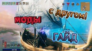 МОДЫ НА VALHEIM-КАК ИГРАТЬ С ДРУГОМ НА СВОЁМ СЕРВЕРЕ С МОДАМИ-ПЕРВОЕ ВИДЕО  #гайд  #выживание