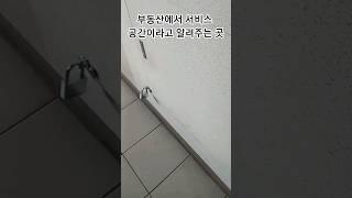 부동산에서 서비스 공간이라고 알려주는 곳 #shorts