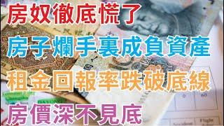 中產徹底慌了，房子爛手裏成負資產，賣不掉，出租困難，北上廣深挂牌出租量激增，租金回報率跌破底線，房價深不見底