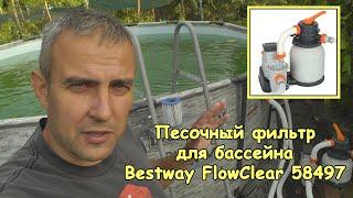 Песочный фильтр для бассейна (Bestway FlowClear 58497)