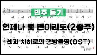 [동아출판-두클차트 리코더 TOP 40]반주 듣기_연주곡35 언제나 몇 번이라도(2중주)