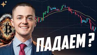 ️БИТКОИН️ ПАДАЕМ?