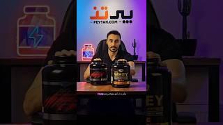 برای بدنسازی پروتئین وی بهتره یا پروتئین شیر؟ #بدنسازی #protein #پروتئین #مکمل #mpc