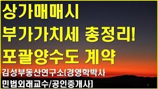 상가 매매시 부가가치세 (포괄양도양수 계약 성립조건) 완벽 총정리! 이것만 알면 끝.