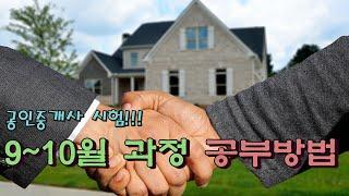 공인중개사 시험... 9~10월 공부방법