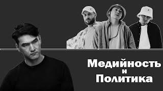 Должны ли знаменитости говорить о политике? Медийность и политика.@Kaisar_Omargazy