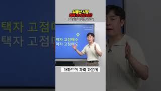 부동산 시장 하락 주기인 이유 | 이경민의 부동산하이킥