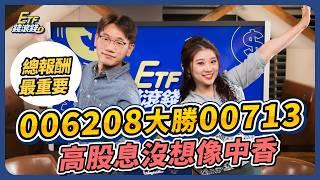 【ETF】00878/0056高股息ETF為何今年跟跌不跟漲？總報酬最重要！006208大勝00713，資產配置別用長天期美債而是它？｜Jet Lee、葉芷娟｜ETF錢滾錢