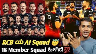 IPL 2025 RCB 18 member squad generated by artificial intelligence Kannada|IPL 2025 RCB team analysis