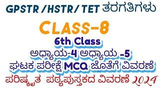 6ನೇ ತರಗತಿಯ ಸಮಾಜ ವಿಜ್ಞಾನ  ಅಧ್ಯಾಯ 5 ಮತ್ತು 6ರ ಘಟಕ ಪರೀಕ್ಷೆ VAO /PDO /GPSTR /HSTR /TET