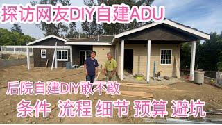 探访网友后院DIY自建ADU，自己DIY大工程可以吗？你敢不敢，都需要哪些条件、报批的流程、施工细节、预算、容易碰到哪些坑。