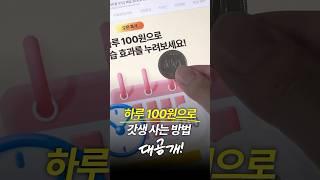 하루 100원으로 갓생 살기 #shorts #모닝 #루틴