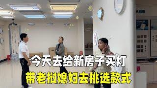 今天去给新房子买灯，带上老挝媳妇一起去挑选款式，各式各样的！