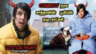 சிரிப்புக்கு பஞ்சம் இல்லாத படம்|TVO|Tamil Voice Over|Tamil Explanation|Tamil Dubbed Movies