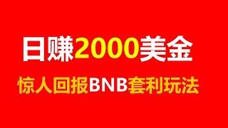 套利致富智囊团：成功人士的财富密码 BNB套利机器人 Passive Income新潮流：EXBY MEV BNB套利全自动挂机赚钱术！