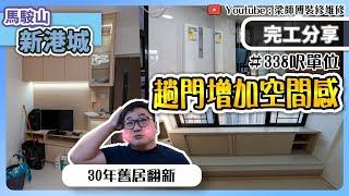 【馬𩣑山 新港城】梁師傅挑起裝修條癮? ｜30年舊居翻新 | 善用趟門增加單位空間｜全爆裝修 舊屋翻新 家居佈局｜ ST梁師傅