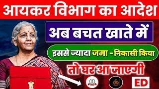 Saving Account में पैसा जमा करने और पैसा रखने की नई लिमिट जारी | लिमिट क्रॉस करने पर मिलेगा Notice