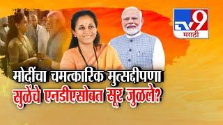 tv9 Marathi Special Report | Supriya Sule यांच्याकडून PM Modi यांचं कौतुक