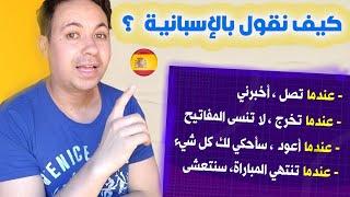 تعلم اللغة الإسبانيـــة  جمل و عبارات و كلمات تضمن لك التواصل بسهولة و بكل ثقة !