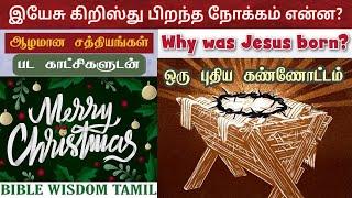 இயேசு ஏன் பிறந்தார் | Why jesus was born | கிறிஸ்துமஸ் செய்தி