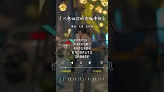 艺凌 的《只想做你的灵魂伴侣》