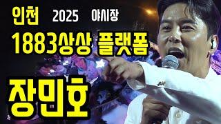 장민호-레전드무대인천상상 플랫폼을 뜨겁게달군 라이브! ㅣ