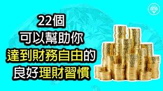 22個可以幫助你達到財務自由的良好理財習慣 | 財富自由 | 理財教育 | 被動收入 | 省錢和存錢 - 《投資理財系列》