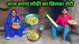 आज बनाएं लौकी का छिलका रोटी#villagecooking