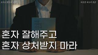 혼자 잘해주고 혼자 상처받지 마라ㅣ책 읽어주는 남자ㅣ너를 미워할 시간에 나를 사랑하기로 했다ㅣ잠 잘때 듣는ㅣ오디오북 ASMR