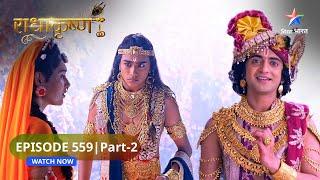 RadhaKrishn | Samb ko mila dand | राधाकृष्ण | EPISODE-559 Part 2 #starbharatromance