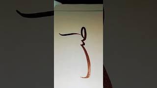 #viralvideo #viral #calligraphy #arabiccalligraphy