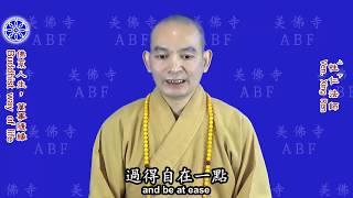 佛系人生，萬事隨緣 Buddhist way of life（中英文字幕 English subtitle） -- 美佛寺性仁法師 Venerable Xingren（revised）