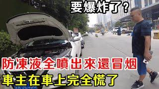 日產藍鳥跑了 4 萬公里，防凍液全噴出來還冒煙，車主傻了，這是怎麼回事？【暴躁的車輪】