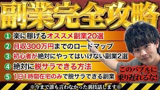 【世界一分かりやすい】2024年稼げる副業完全攻略