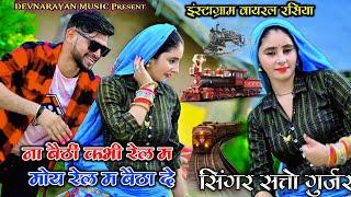 ना बैठी कभी रेल मैं मोए रेल मैं बैठा दे!! satto Gurjar new