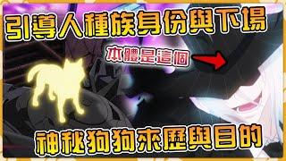 超靠譜引路人真實來歷，種族之謎與震驚下場！引導男主神秘狗狗的能力與目的！【星際國家惡德領主】【黎恩】