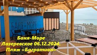 Баня -море!  Лазаревское 06.12. 2024 пляж "Багратиона"  Тут же и дневной!ЛАЗАРЕВСКОЕ СЕГОДНЯСОЧИ.